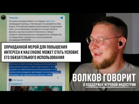 Видео: Волков говорит о поддержке игровой индустрии