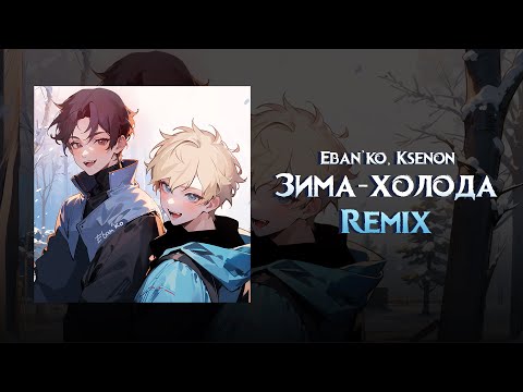 Видео: EBAN'KO, Ksenon - Зима-холода (Remix) Премьера зимней сказки, 2024  ❄️