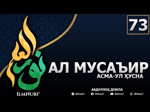 Видео: 73-ДАРС АЛ-МУСАЪИР (2-ҚИСМ) / АСМА-УЛ-ҲУСНА / АБДУЛЛОҲ ДОМЛА