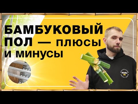 Видео: Бамбуковый пол — плюсы и минусы | Полы 24