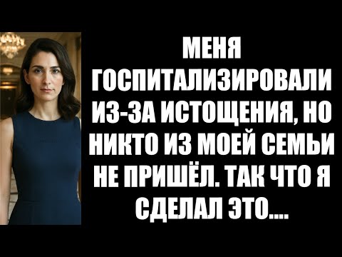 Видео: МЕНЯ ГОСПИТАЛИЗИРОВАЛИ ИЗ ЗА ИСТОЩЕНИЯ, НО НИКТО ИЗ МОЕЙ СЕМЬИ НЕ ПРИШЁЛ  ТАК ЧТО Я СДЕЛАЛ ЭТО