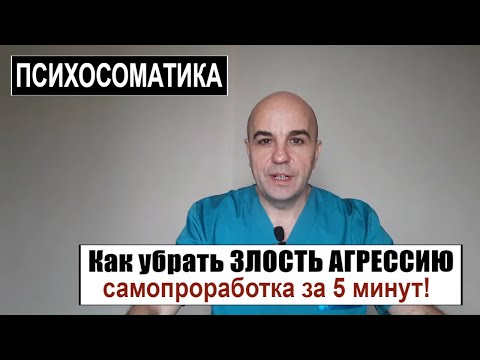 Видео: Психосоматика 3 способа убрать себе агрессию и перестать злиться