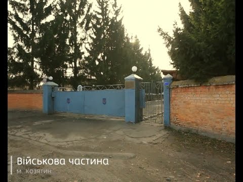 Видео: Інспектор Фреймут. Військова частина місто Козятин