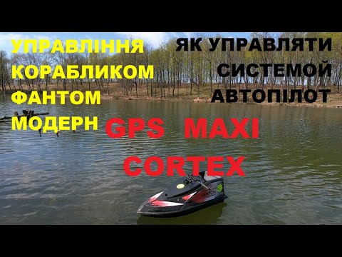 Видео: УПРАВЛІННЯ КОРАБЛИКОМ І GPS MAXI CORTEX / ФАНТОМ МОДЕРН / GPS MAXI CORTEX 9+1 100 /СИСТЕМА АВТОПІЛОТ