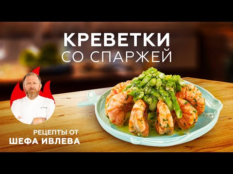 Видео: КРЕВЕТКИ СО СПАРЖЕЙ В ЧЕСНОЧНОМ МАСЛЕ