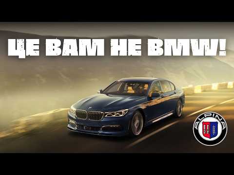 Видео: Alpina: Інша сторона BMW, про яку мовчать у Мюнхені