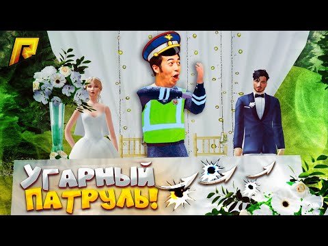 Видео: УГАРНЫЙ ПАТРУЛЬ - СТАСИК и ТУПАЯ СВАДЬБА на РАДМИР РП