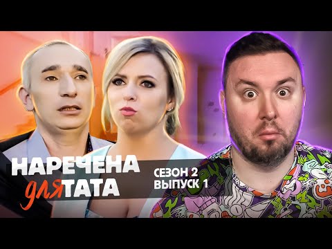 Видео: Невеста для папы ► 8 детей - МУЖИК в ШОКЕ ► 1 выпуск 2 сезон