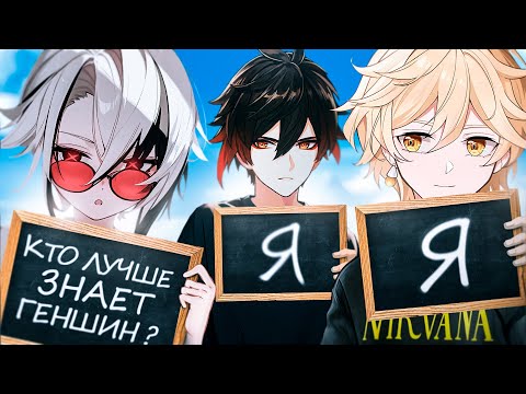 Видео: КТО ЛУЧШЕ ЗНАЕТ ГЕНШИН? (Miron MinMax, TurboVafelka, BOMBA)