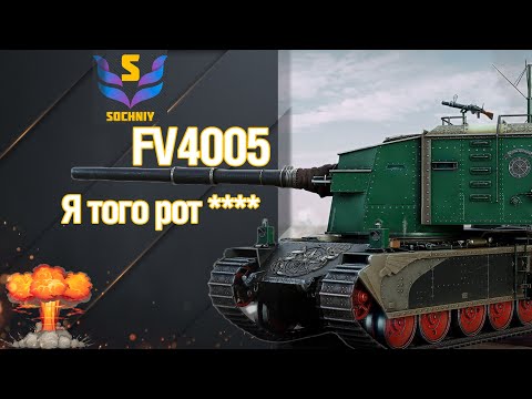 Видео: FV4005 Stage II - Самый лёгкий урон