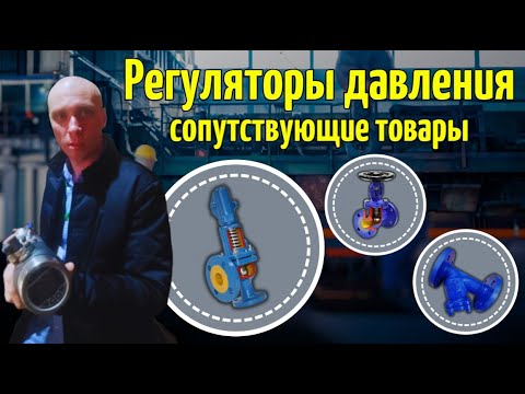 Видео: Регуляторы давления: Сопутствующие товары для оптимальной работы! 🔧💡