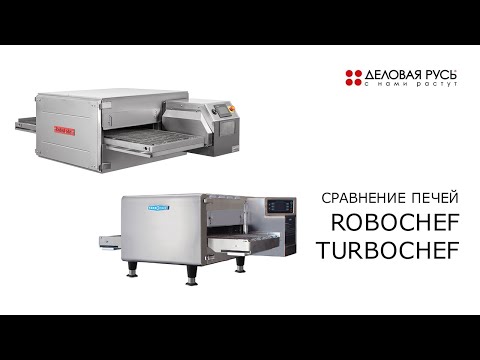 Видео: Баттл конвейерных печей ROBOCHEF и TURBOCHEF