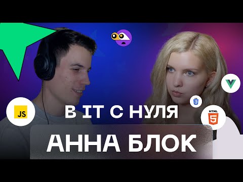 Видео: Девушка разработчик в IT с нуля до 100к+ подписчиков. Анна Блок о том, как стать программистом