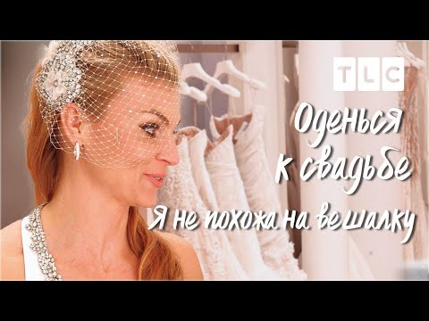 Видео: Я не похожа на вешалку! | Оденься к свадьбе | TLC