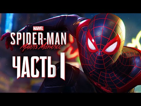 Видео: Spider-Man: Miles Morales ➤ Прохождение [4K] — Часть 1: НОВЫЙ ЧЕЛОВЕК-ПАУК МАЙЛЗ МОРАЛЕС