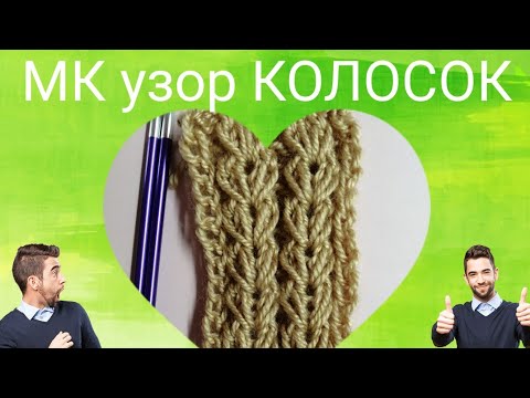 Видео: МК узор колосок спицами ПРОСТО, узор для шапок, #узорколосок #узорспицами #мкузорколосок #мкколосок