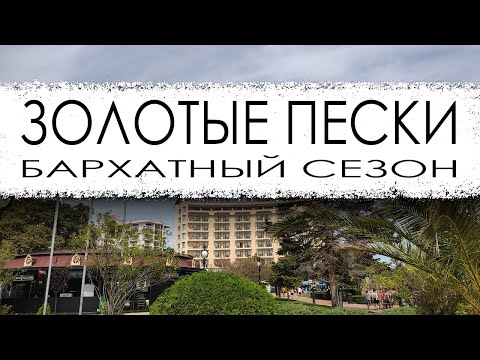 Видео: Болгария. Золотые пески. Бархатный сезон.