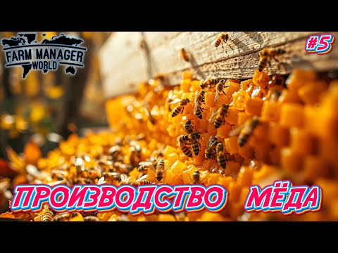 Видео: Производство Мёда - #5 Farm Manager World 2025 Прохождение на Русском
