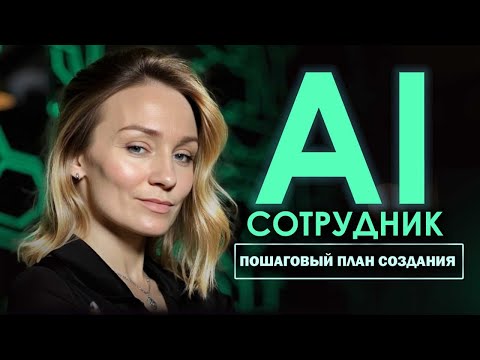 Видео: AI сотрудник в ТГ за 10 минут! На реальном примере AI сотрудника, создающего контент в соцсети.