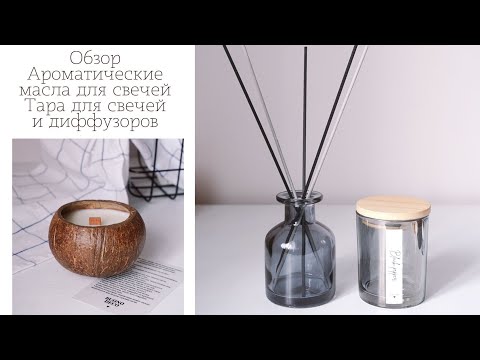 Видео: Обзор | ароматические масла для свечей | тара для свечей и диффузоров