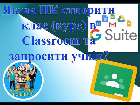 Видео: Як на ПК створити клас (курс) в Classroom та запросити учнів?
