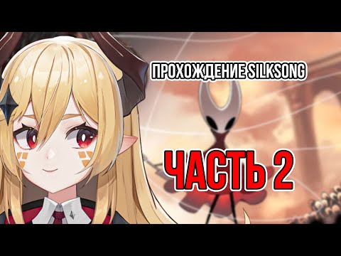 Видео: Акида играет Hollow Knight: Silksong часть 2