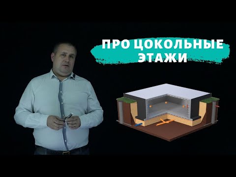 Видео: Строительство цокольных этажей (строительство цоколя)