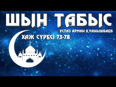 Видео: ШЫН ТАБЫС - АРМАН ҚУАНЫШБАЕВ (ХАЖ 73 - 78)