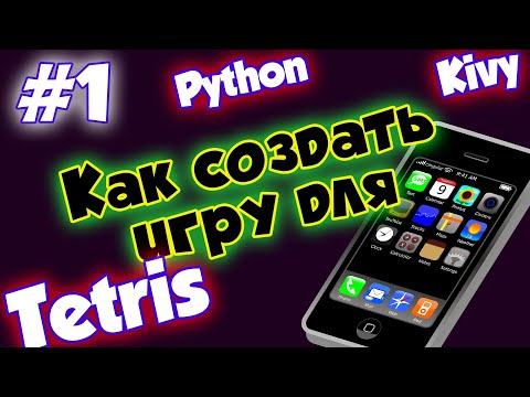 Видео: Как создать игру для мобильного телефона #1 - [Делаем Тетрис на Python + Kivy]