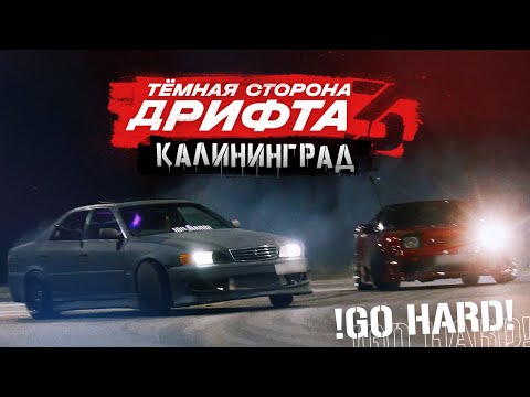 Видео: Тёмная сторона дрифта - Калининград | XPERIENCE by DARKSIDE