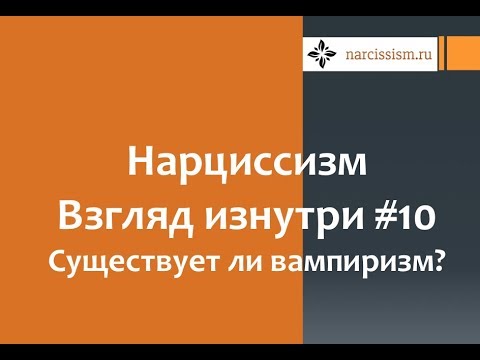 Видео: Нарциссизм #10 Существует ли вампиризм?