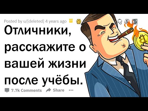 Видео: ЧТО ПРОИСХОДИТ С ОТЛИЧНИКАМИ ПОСЛЕ УЧЁБЫ?