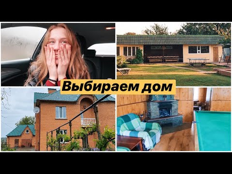 Видео: ВЫБИРАЕМ ДОМ НА ЛЕТО 🏠☀️ НАЙДЁМ ЛИ МЫ ПОДХОДЯЩИЙ??
