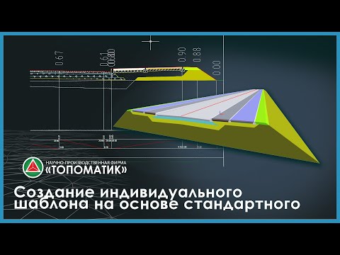Видео: Создание индивидуального шаблона поперечного профиля на основе стандартного