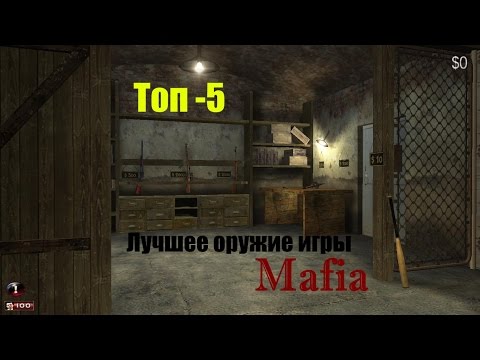 Видео: ТОП-5 - Лучшее оружие игры Mafia.