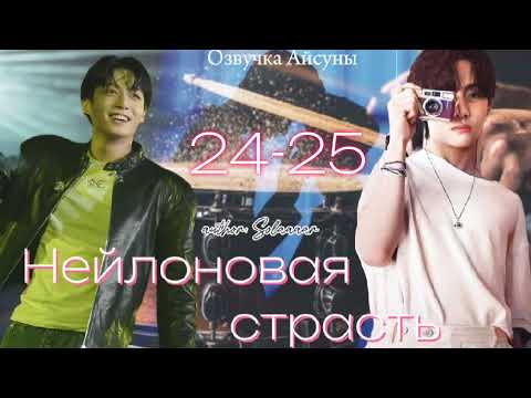 Видео: Нейлоновая страсть / часть 24-25 / автор Solaaaar / Вигуки / озвучка фанфика #btsff #taekook