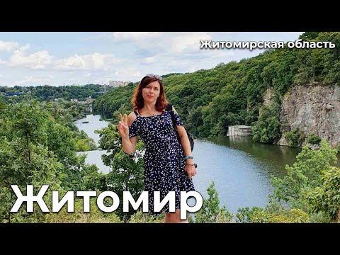 Видео: Житомир / Дениши / Житомирская область