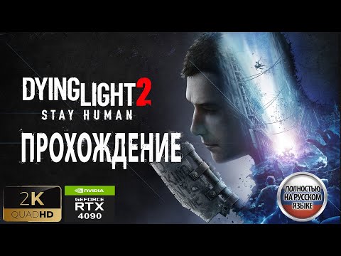 Видео: Dying Light 2 Stay Human [RTX4090] | прохождение #10