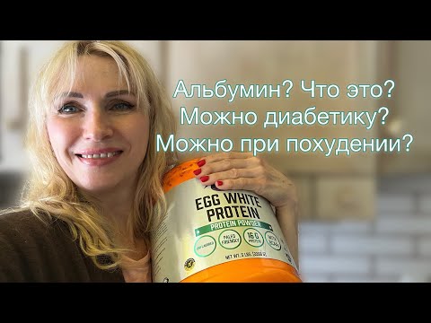 Видео: Альбумин Протеин при Диабете при Похудении keto protein