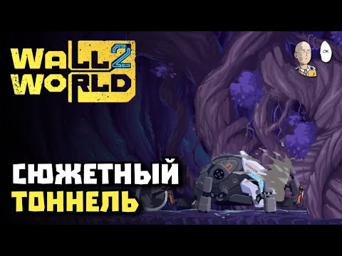 Видео: Добили первую локацию и пробурили дерево в сюжетной пещере. | Wall World 2 #3
