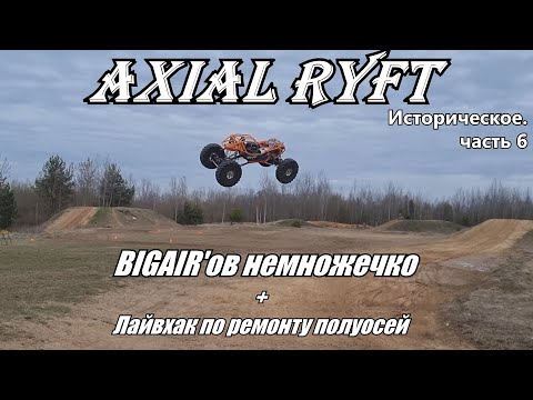 Видео: Возврачение к истокам. Axial Ryft. Часть 6. Новая клетка, новый полет