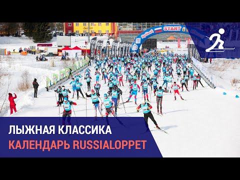 Видео: Лыжные гонки. Календарь марафонов Russialoppet 2025