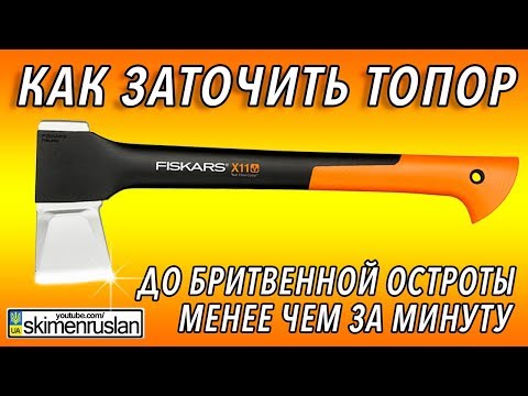 Видео: КАК ЗАТОЧИТЬ ТОПОР ДО БРИТВЕННОЙ ОСТРОТЫ МЕНЕЕ ЧЕМ ЗА МИНУТУ