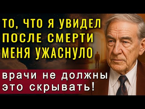 Видео: Жуткое откровение врача о жизни после смерти. Об этом нельзя молчать!