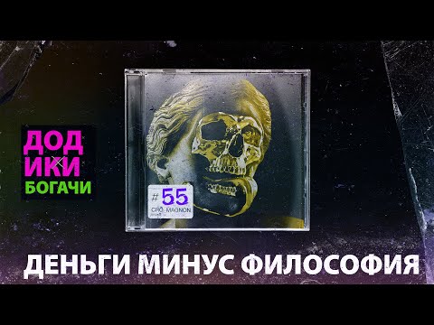 Видео: Деньги имеют значения — пока у тебя есть воля  ( КроКаст #55 )