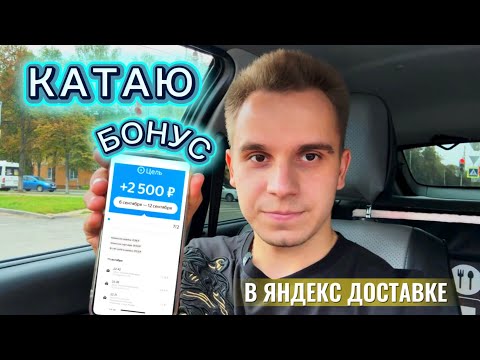 Видео: СКОЛЬКО МОЖНО ЗАРАБОТАТЬ ЗА 8 ЧАСОВ В ЯНДЕКС ДОСТАВКЕ ?!