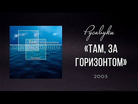 Видео: Русавуки - "Там, за горизонтом" (2003)