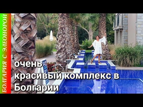 Видео: Очень красивый жилой комплекс в Болгарии