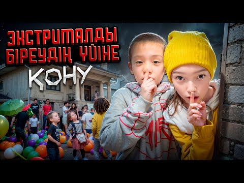 Видео: ЭКСТРЕМАЛДЫ БІРЕУДІҢ ҮЙІНЕ ҚОНАМЫЗ🤫😱| ТУҒАН КҮН БОЛЫП ЖАТЫР ЕКЕН, ЕШКІМ ҰЙЫҚТАМАҒАН😱😱@АУЫЛДАНСӘЛЕМ