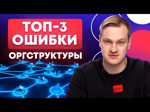 Видео: Оргструктура НЕ РАБОТАЕТ! Что делать?! / 3 главные ошибки при написании оргструктуры
